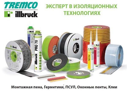 Tremco illbruck Group GmbH. Системы материалов для герметизации, изоляции, уплотнения и пассивной огнезащиты.